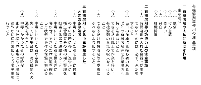有機溶剤等使用の注意事項